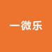 一微乐服饰