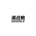 GKOZNLV潮战略