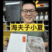 夏小海夫水产制品旗舰店