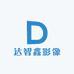 达智鑫影像数码