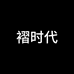 褶时代