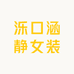 泺口涵静女装