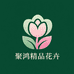 聚鸿精品花卉