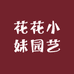 花花小妹园艺小卖铺