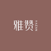雅赞生活官方旗舰店