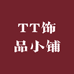 TT饰品小铺