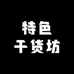 特色干货坊