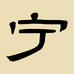 宁安清家庭农场