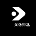 洺渪文化用品