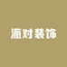 派对装饰