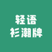 轻语衫潮牌