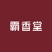霸香堂沉香工艺品