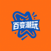 百变潮玩社