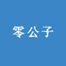 零公子