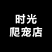 时光爬宠店