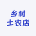 乡村土农店