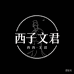 西子文君胖mm女装
