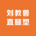 刘教兽直腿塑形
