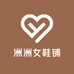 洲洲女鞋铺