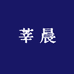 XINCHEN莘晨梦之佩园艺专卖店