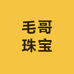 毛哥珠宝优选1号
