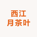 西江月茶叶