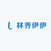 林乔伊伊