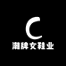 念念潮牌女鞋业