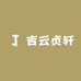 吉云贞轩