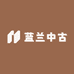 蓝兰中古