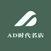 AD时代名店