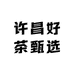 许昌好茶甄选