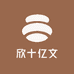欣十亿