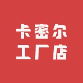 卡密尔工厂店