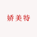娇美特羊绒店
