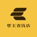 覃王省钱店