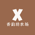 香韵坊农场