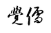 觉儒文化