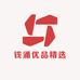 钱涌优品精选