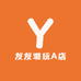 友友潮玩A店