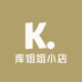 库姐姐小店