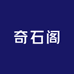 新疆新塔奇石阁