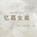 亿荔女装馆