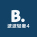 波波轻奢4