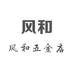 风和五金店