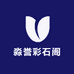 淼誉彩石阁