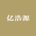 亿浩源