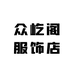 众屹阁服饰店
