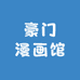豪门漫画馆
