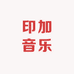 印加音乐